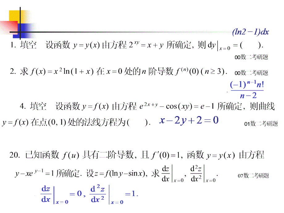 历年考研题精选——导数与微分_第4页