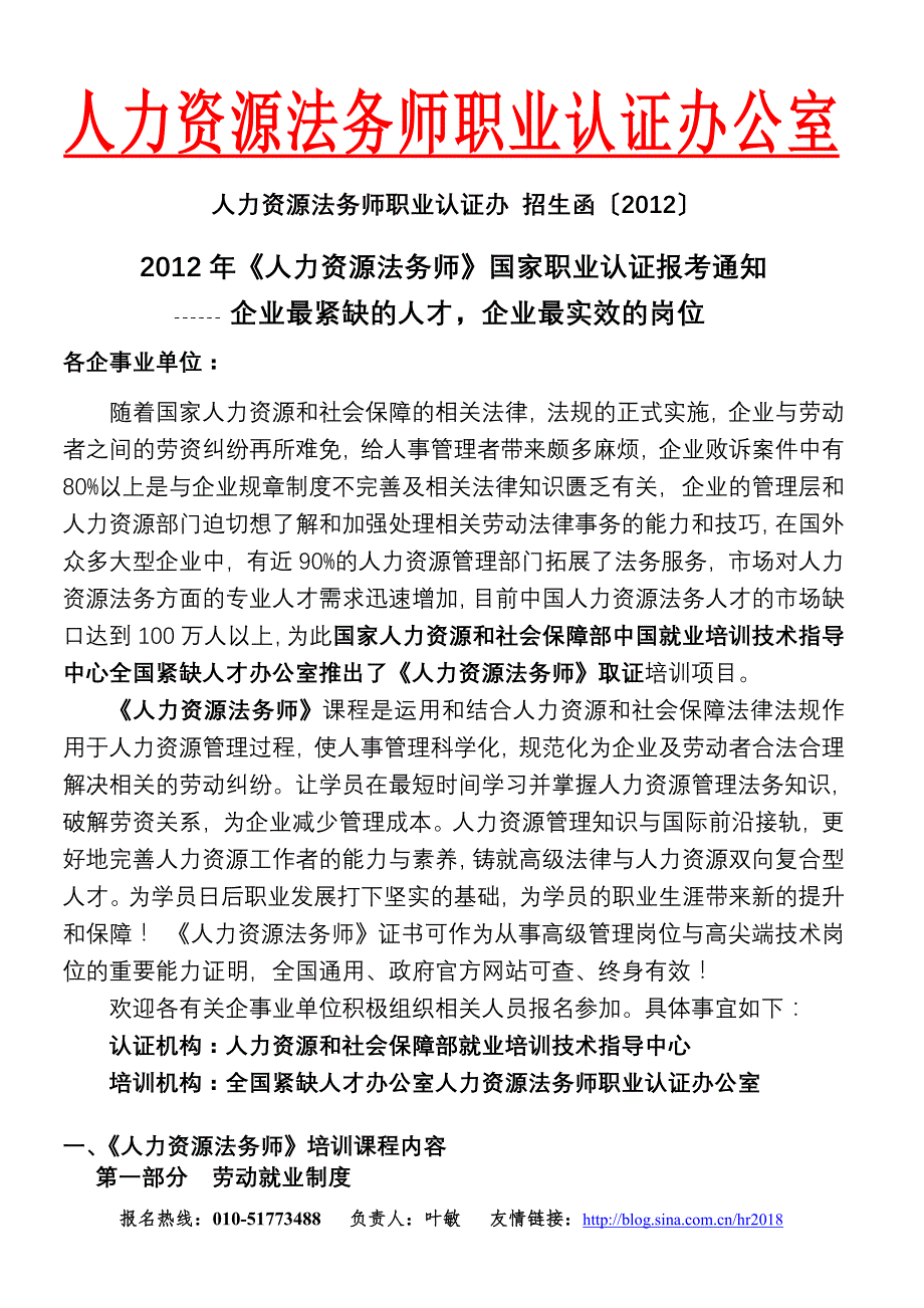 《人力资源法务师》国家职业认证报考通知_第1页