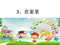 小学一年级语文课件《在家里》