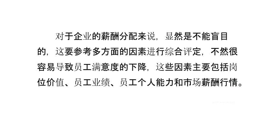 企业薪酬管理体系的建设的七大流程_第5页