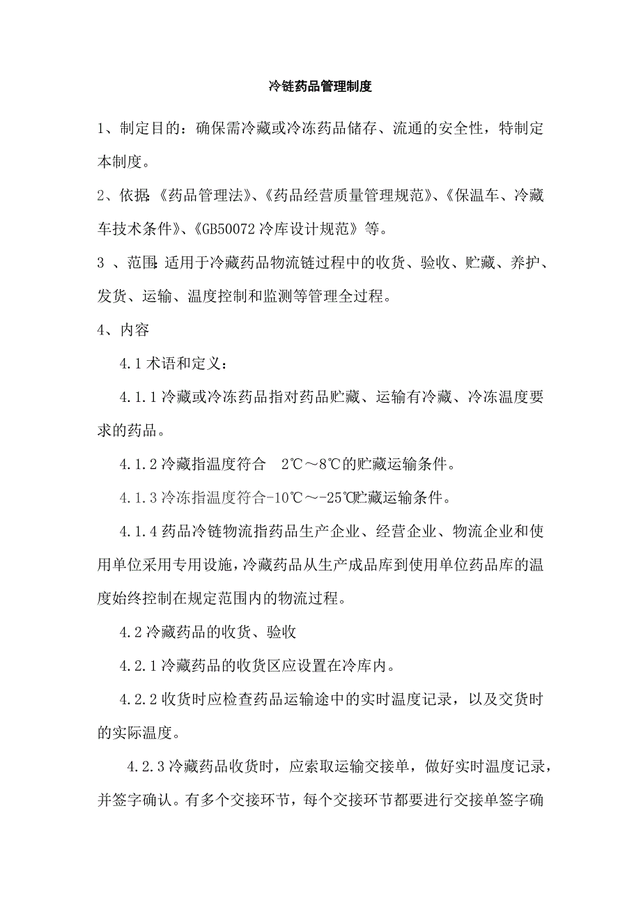 GSP冷链药品管理制度_第1页