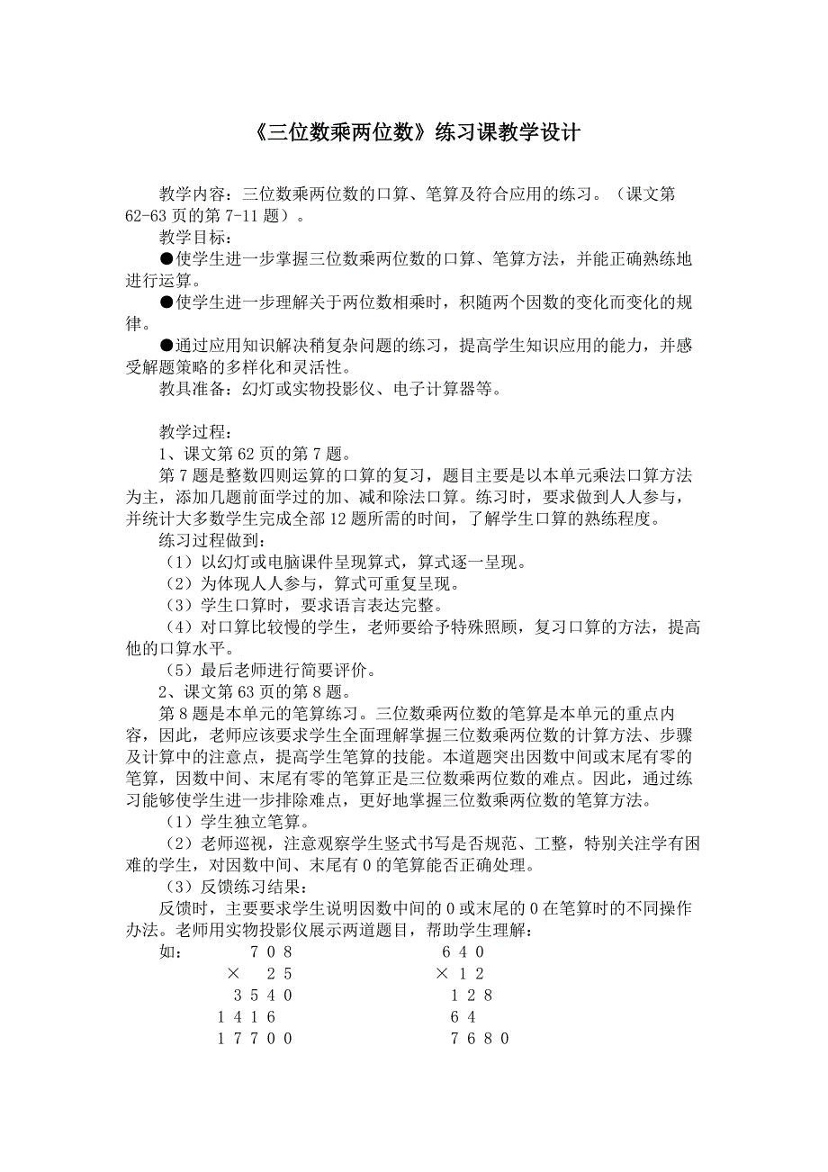 《三位数乘两位数》练习课教学设计_第1页