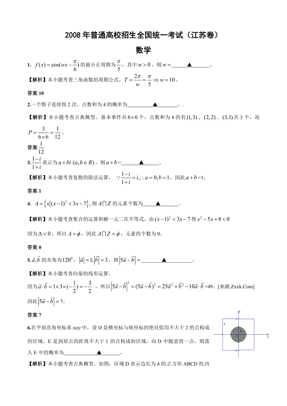 2008年普通高等学校招生全国统一考试（江苏卷）（数学）_第1页