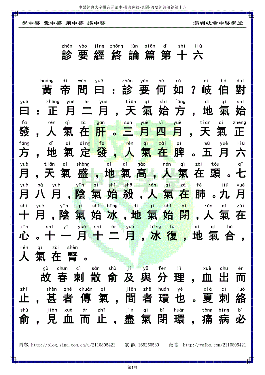 中医经典大字拼音诵读本-黄帝内经素问16（繁体）_第3页