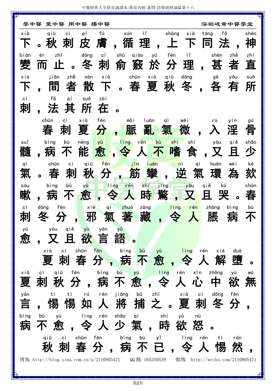 中医经典大字拼音诵读本-黄帝内经素问16（繁体）_第4页