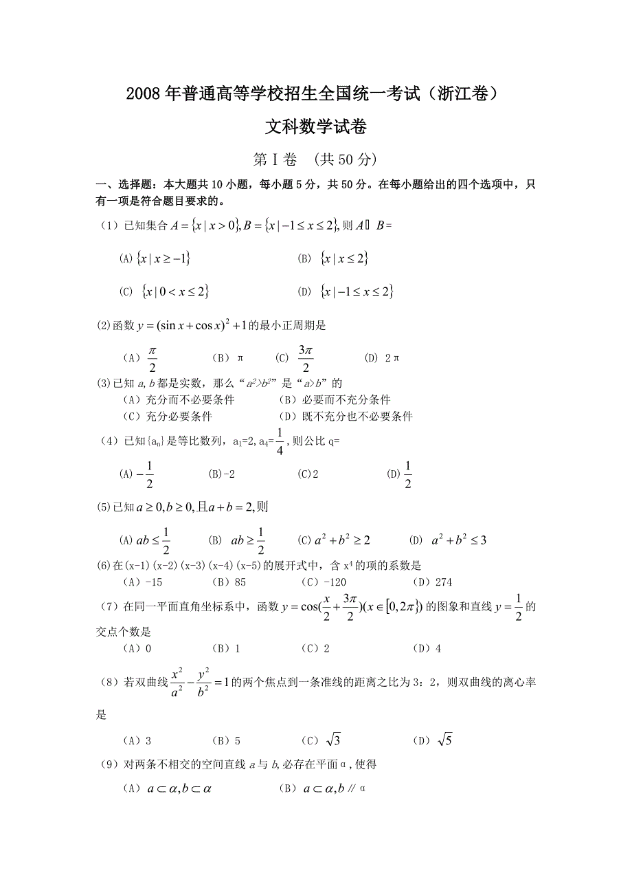 2008年浙江普通高等学校招生全国统一考试高考文科数学试题卷及答案_第1页