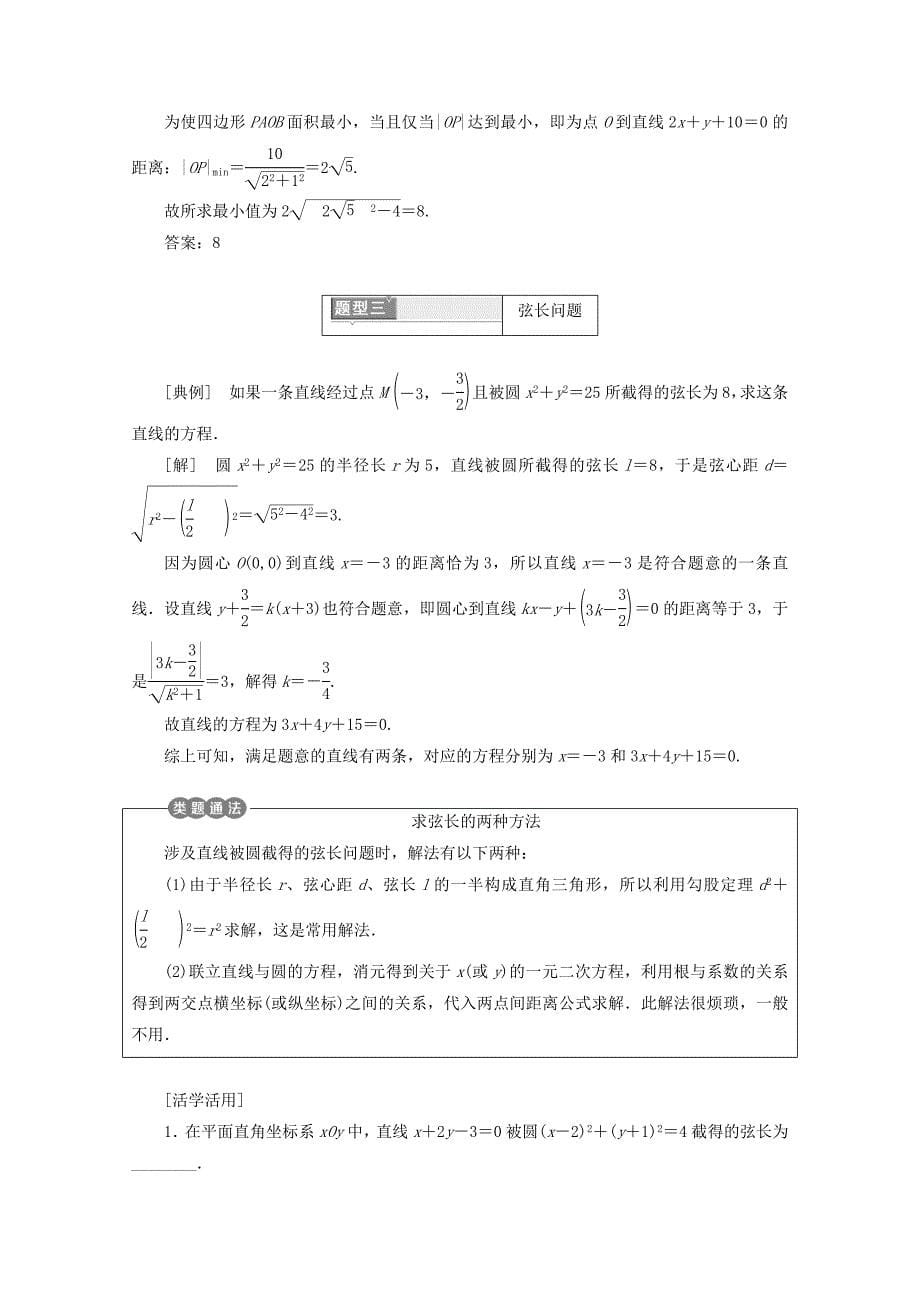 2017-2018学年人教A版高中数学必修二（浙江专版）4.2直线圆的位置关系学案_第5页