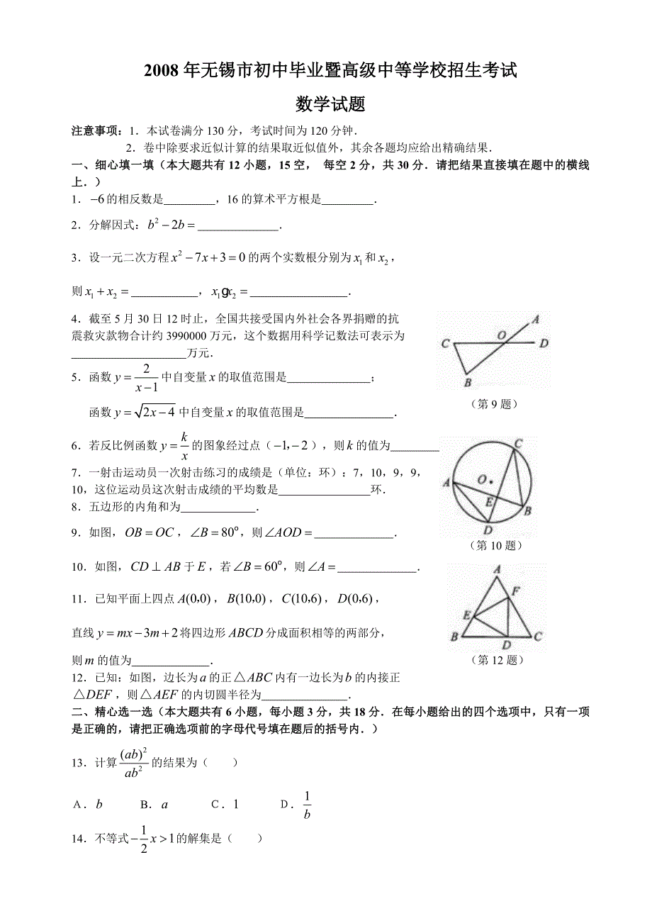 2008年江苏省无锡市初中毕业暨高级中等学校招生考试数学试题及答案试题_第1页