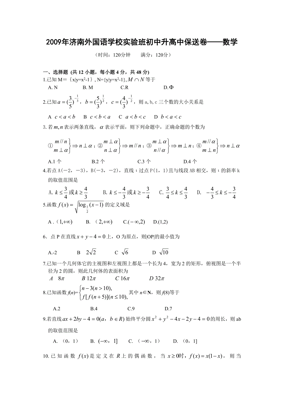 2009年实验班初中升高中保送测试卷数学【济南外国语学校】_第1页