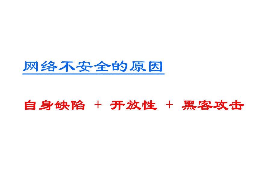 北京大学 信息安全 课程ppt-01_第4页