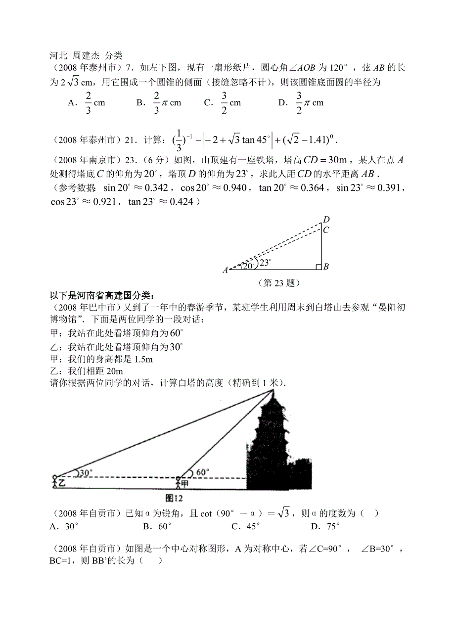 2008年数学中考试题分类汇编（解直角三角形）试题_第1页