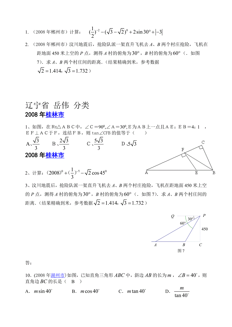 2008年数学中考试题分类汇编（解直角三角形）试题_第3页