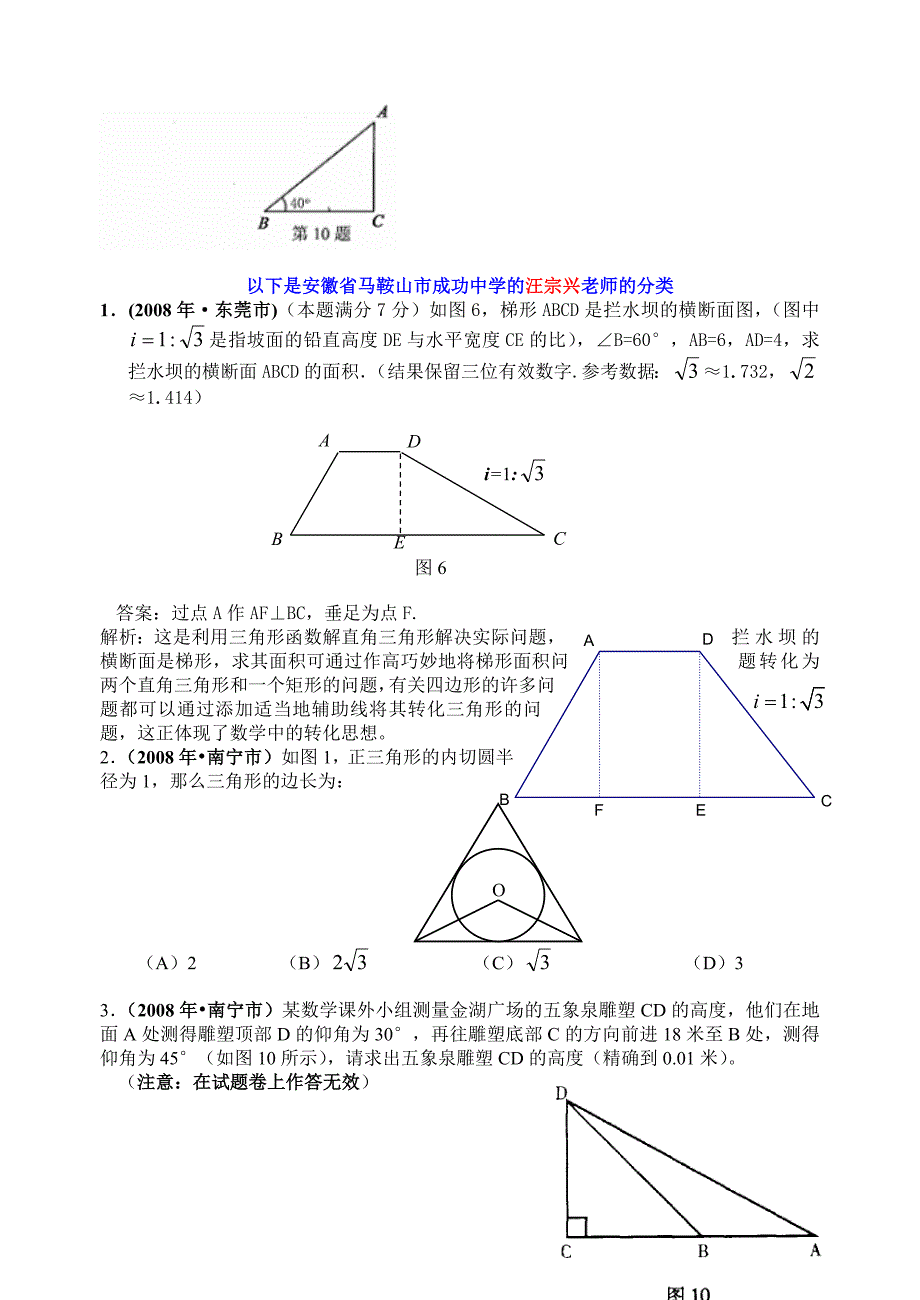 2008年数学中考试题分类汇编（解直角三角形）试题_第4页