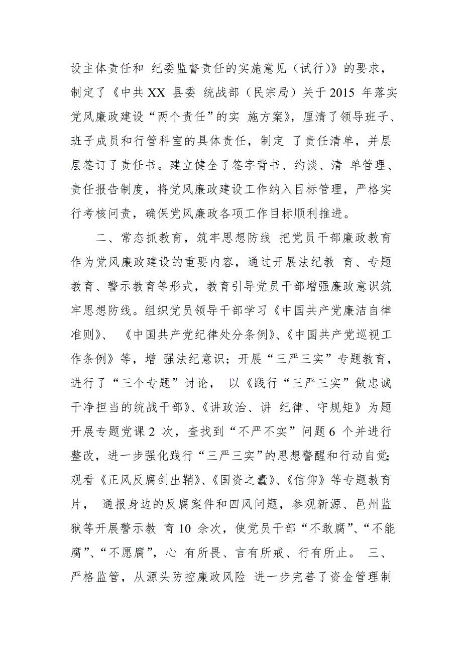 2018年县委统战部领导班子党风廉政建设主体责任报告_第2页