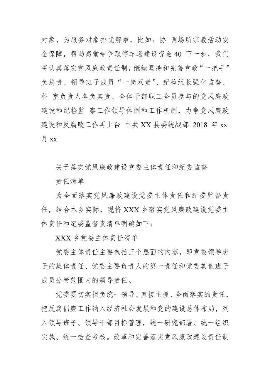 2018年县委统战部领导班子党风廉政建设主体责任报告_第5页