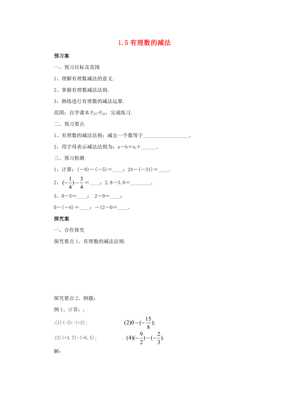 5有理数的减法导学设计-七年级数学（北京课改版）上册_第1页