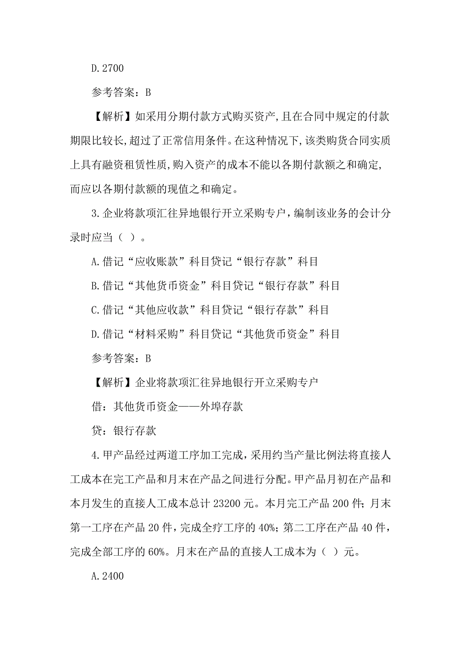 2018初级会计职称考试《会计实务》试题_第2页