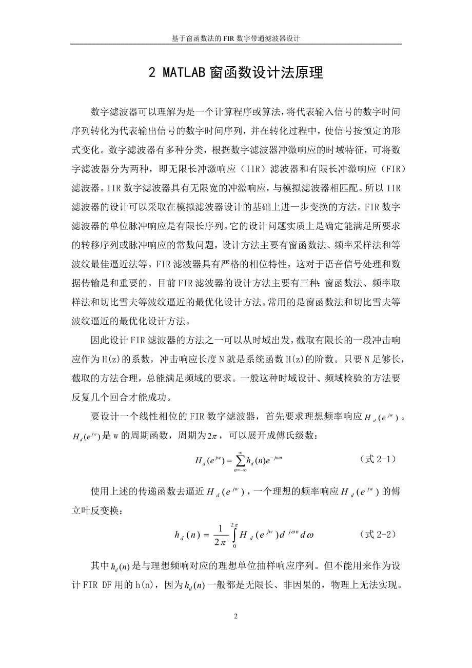 基于窗函数法的fir数字带通滤波器设计的三种方法_第5页