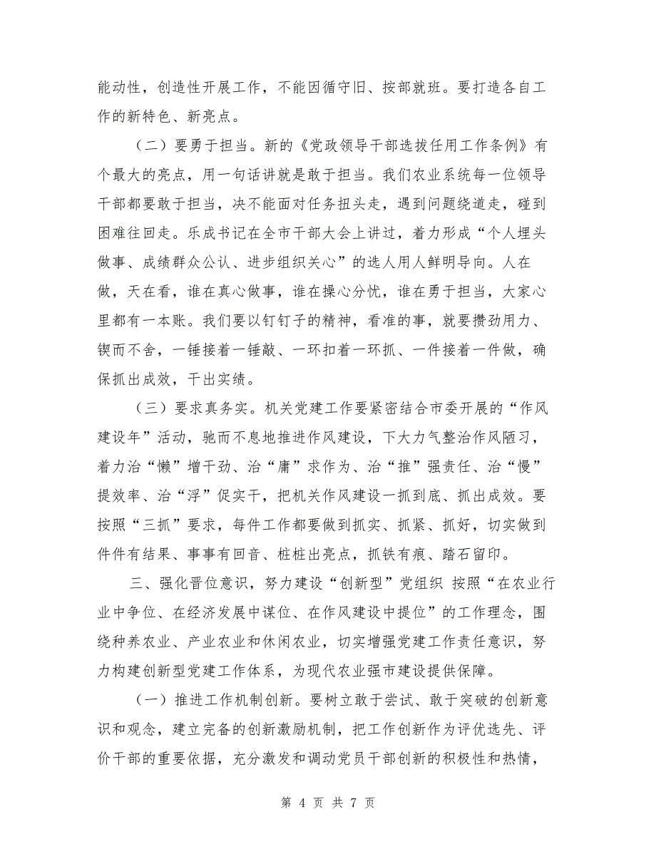 市直农委系统党建工作会议讲话稿（1）_第4页