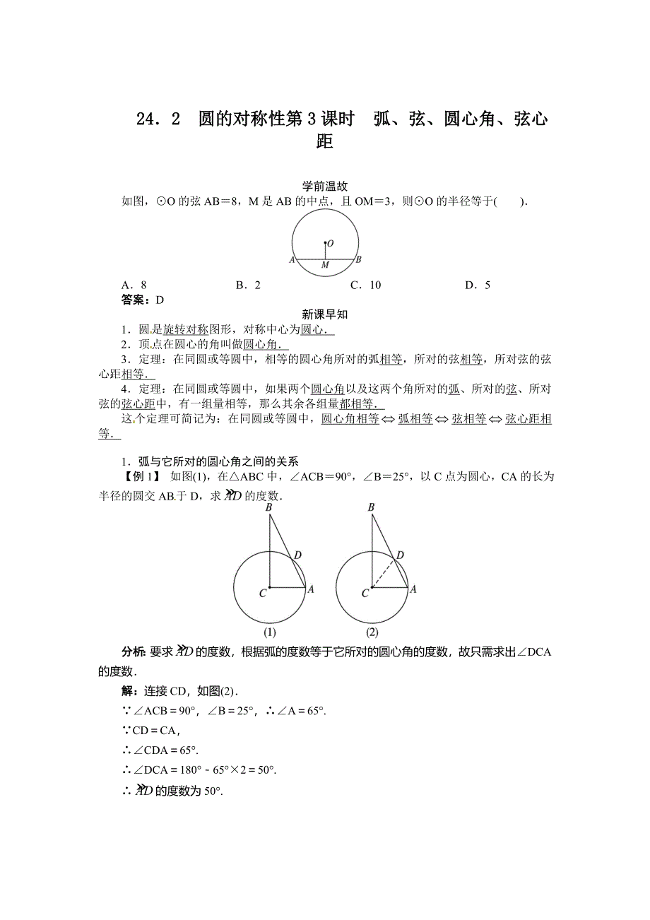 2015年沪科版九年级初三下册24.2圆的基本性质第3课时精品学案_第1页