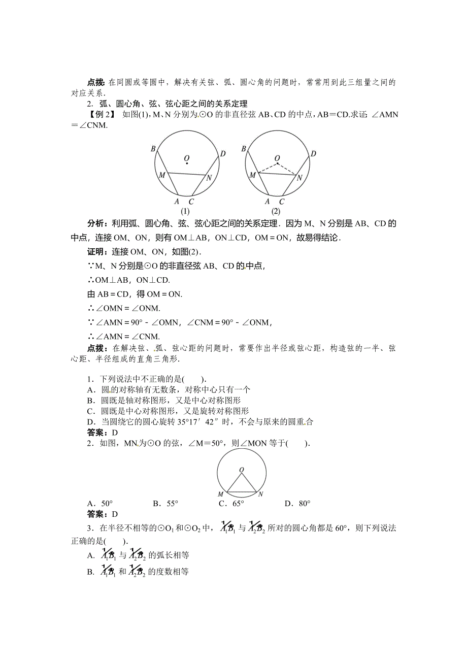 2015年沪科版九年级初三下册24.2圆的基本性质第3课时精品学案_第2页