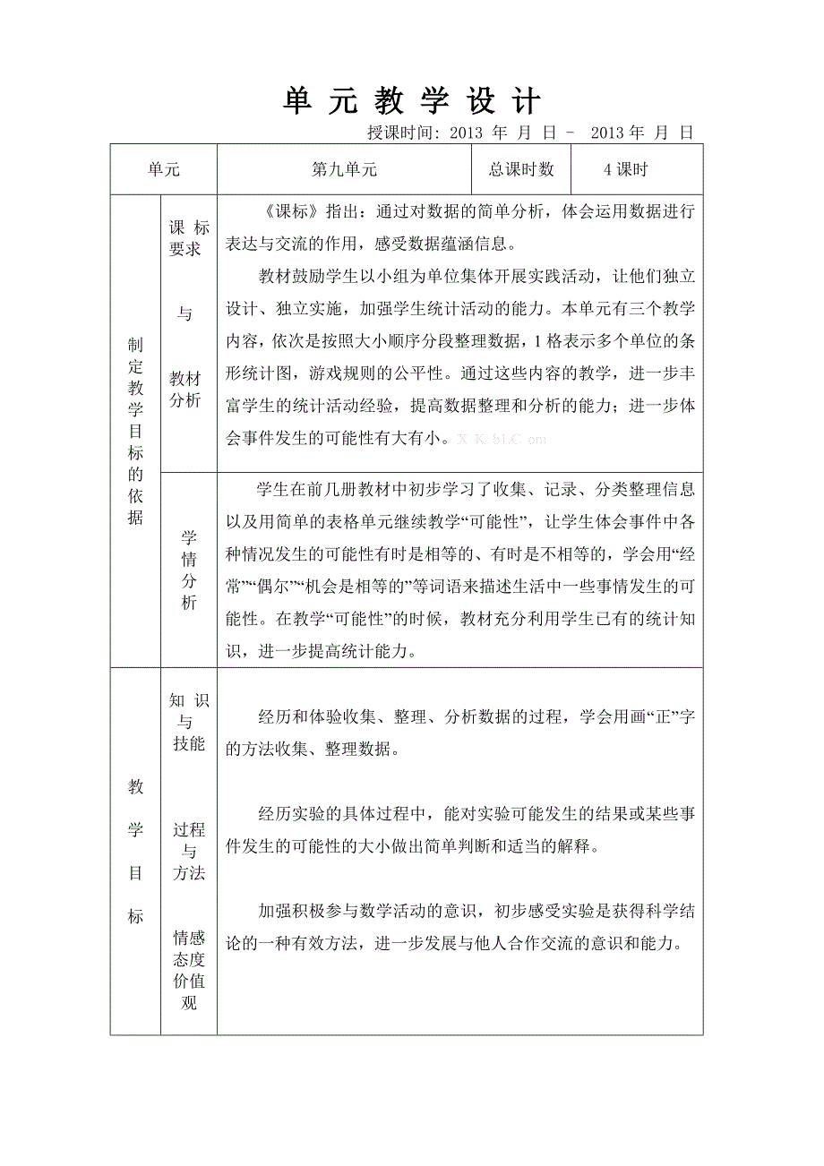 2013-2014年苏教版三年级数学上册第九单元表格式-苏教版小学三年级_第1页