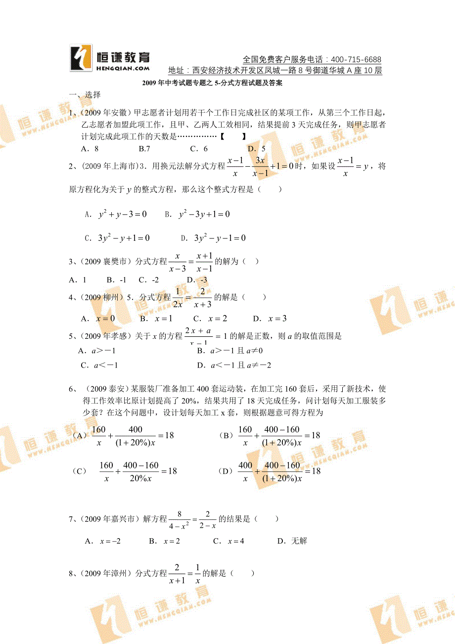 2009年中考数学试题汇编之5-分式方程试题及答案.doc试题_第1页