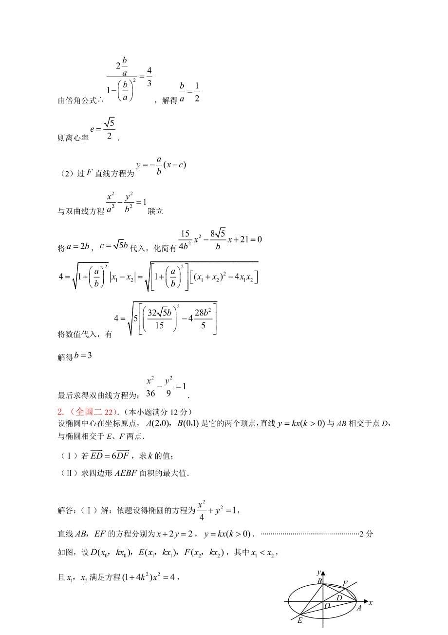 2008年高考数学试题分类汇编（文科）－－圆锥曲线试题_第5页