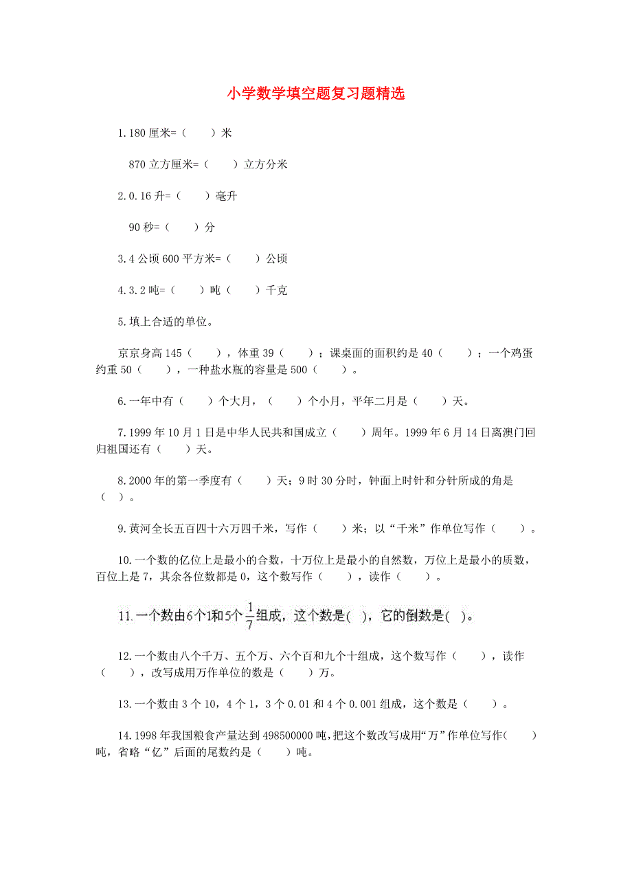 2016年人教版小学六年级数学填空题复习题专项练习_第1页