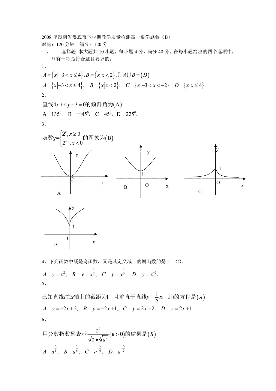 2008-2009学年高一数学下学期教学质量评估试题及答案【湖南省娄_第1页