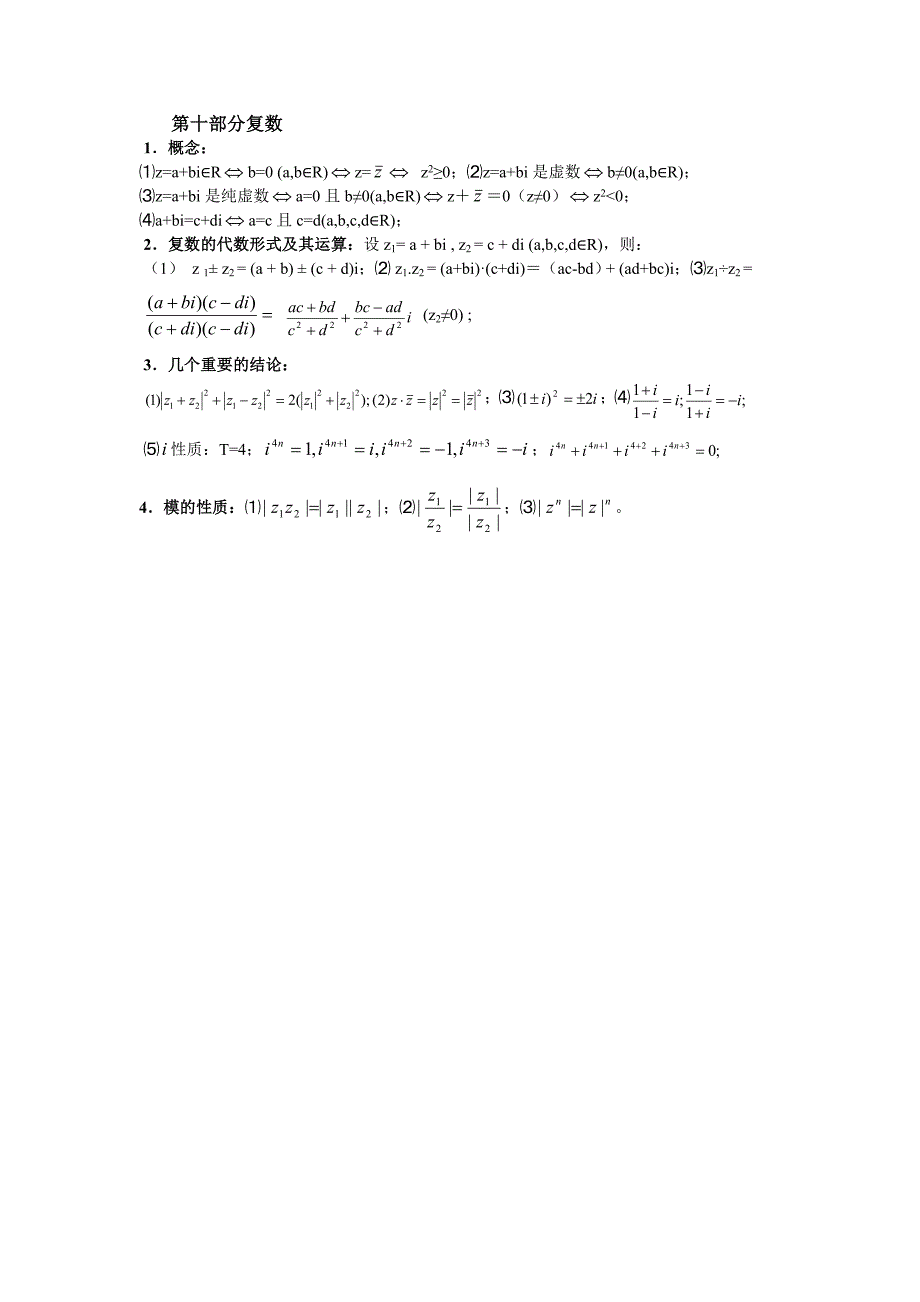 【通用版】2012年高考基础知识复习第十部分复数_第1页