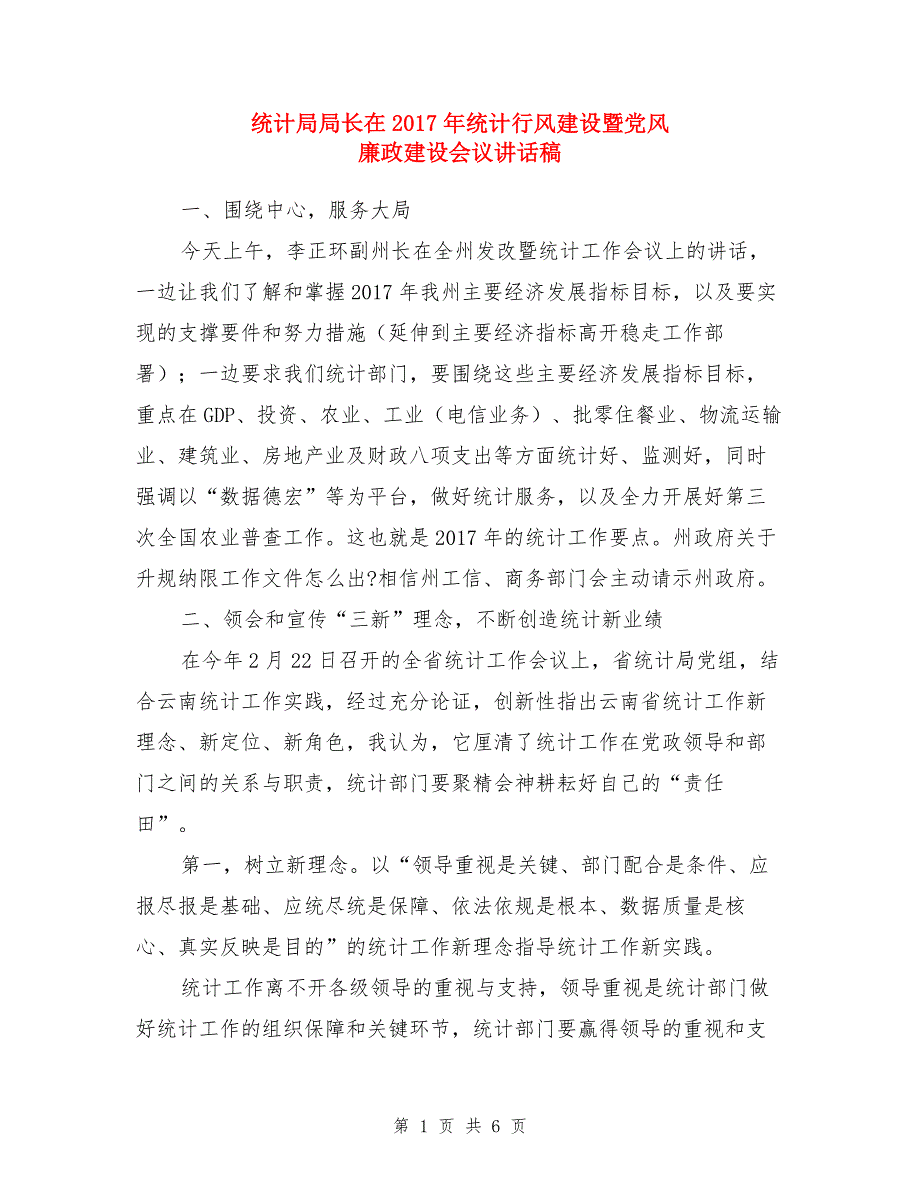 统计局局长在2017年统计行风建设暨党风廉政建设会议讲话稿（1）_第1页