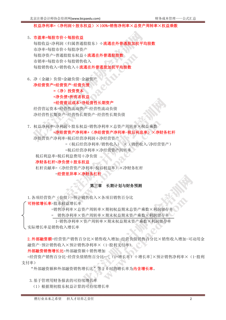 备考注册会计师财务管理各章节公式（北注协版本 ）_第2页