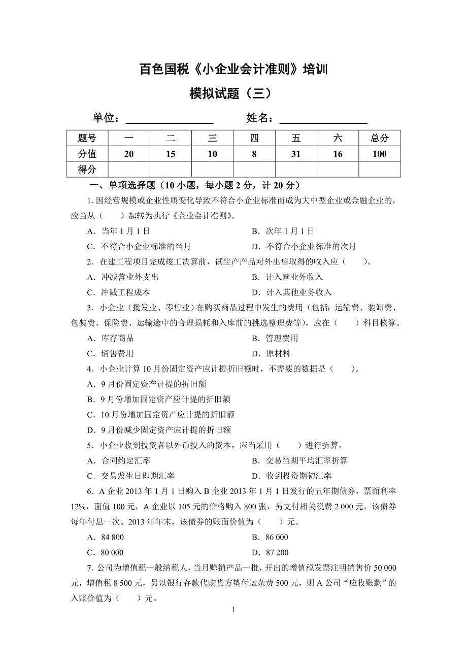 《小企业会计准则》模拟试题(三)_第1页