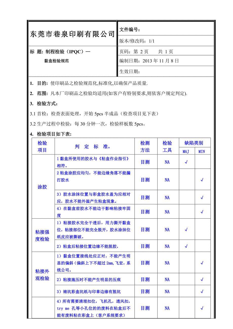 制程检验(ipqc)黏盒检验规范_第1页