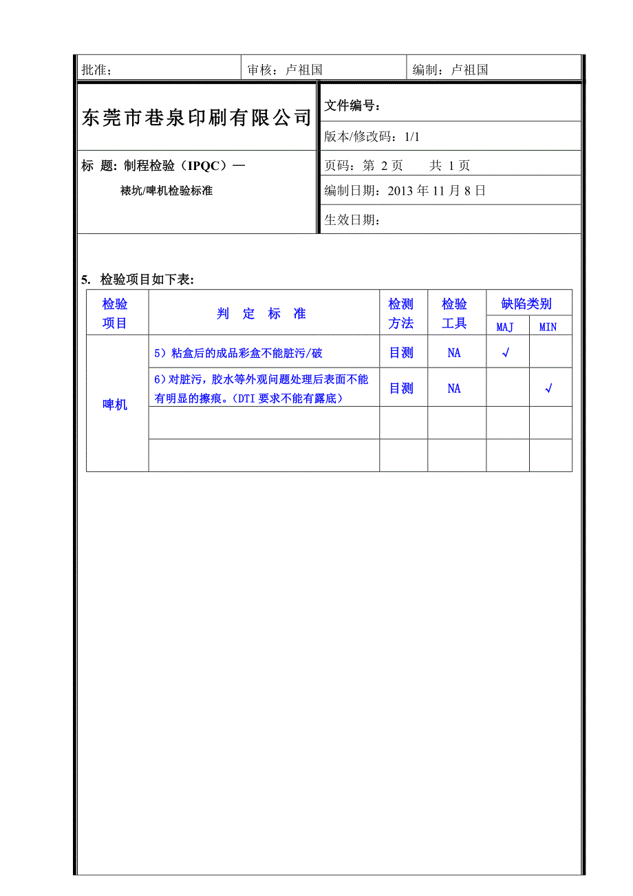 制程检验(ipqc)黏盒检验规范_第2页