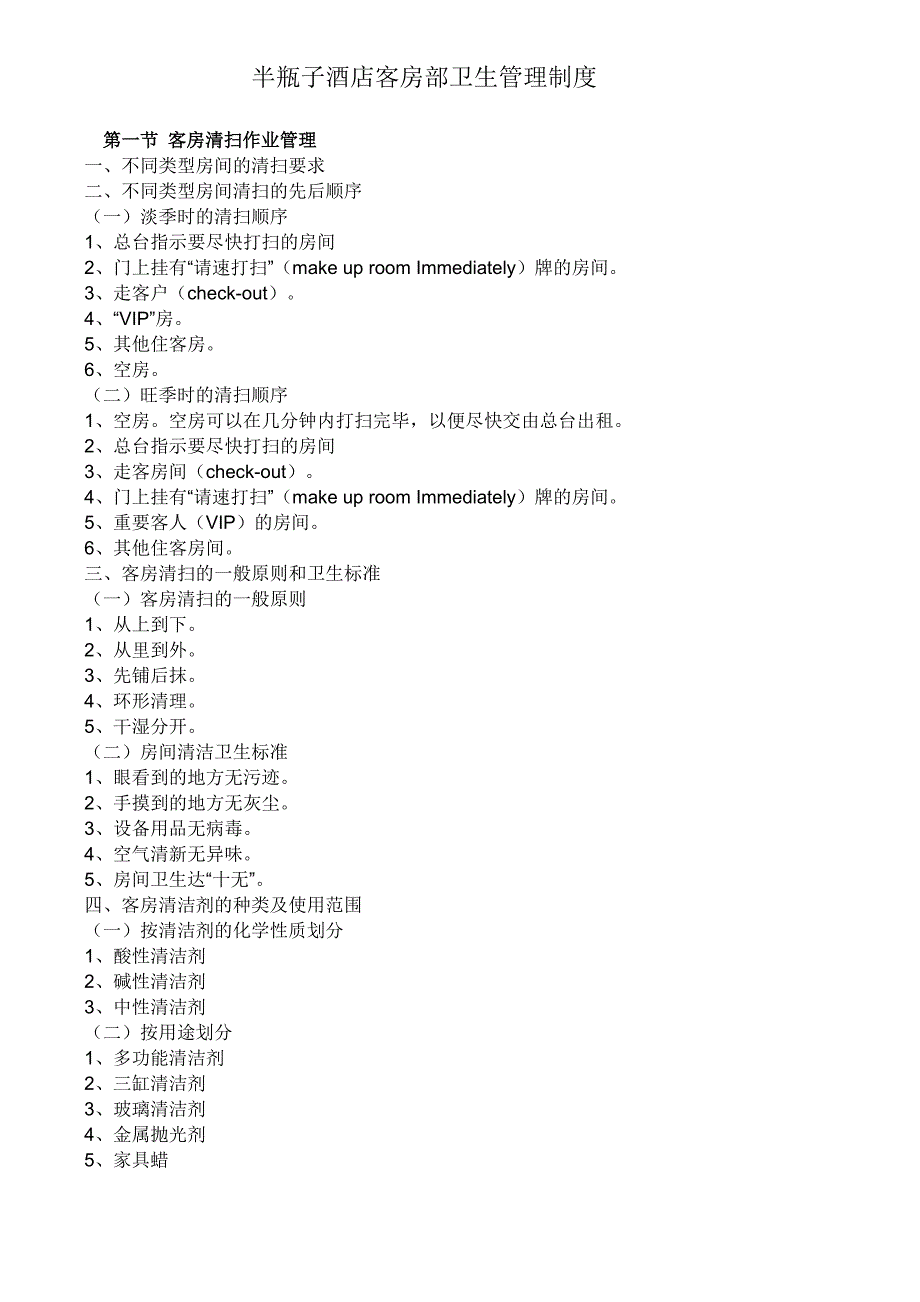 半瓶子客房部卫生管理制度_第1页