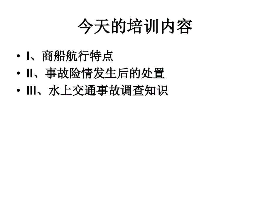 (商渔船防碰撞授课课件)商渔船培训_第1页