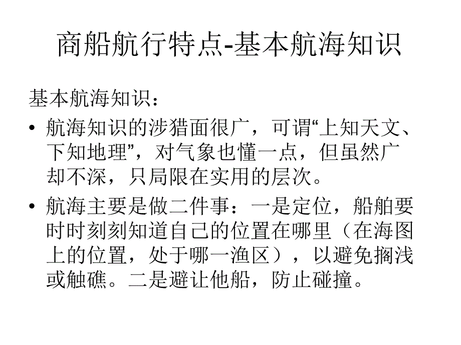 (商渔船防碰撞授课课件)商渔船培训_第4页