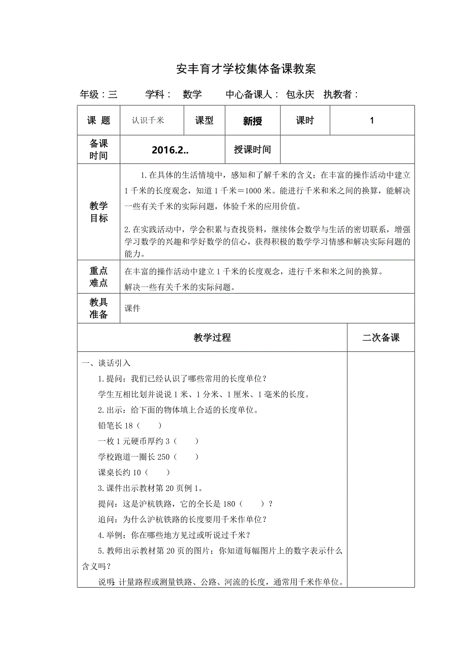 2016年新版苏教版三年级下册数学第二单元千米和吨教案集体备课_第1页