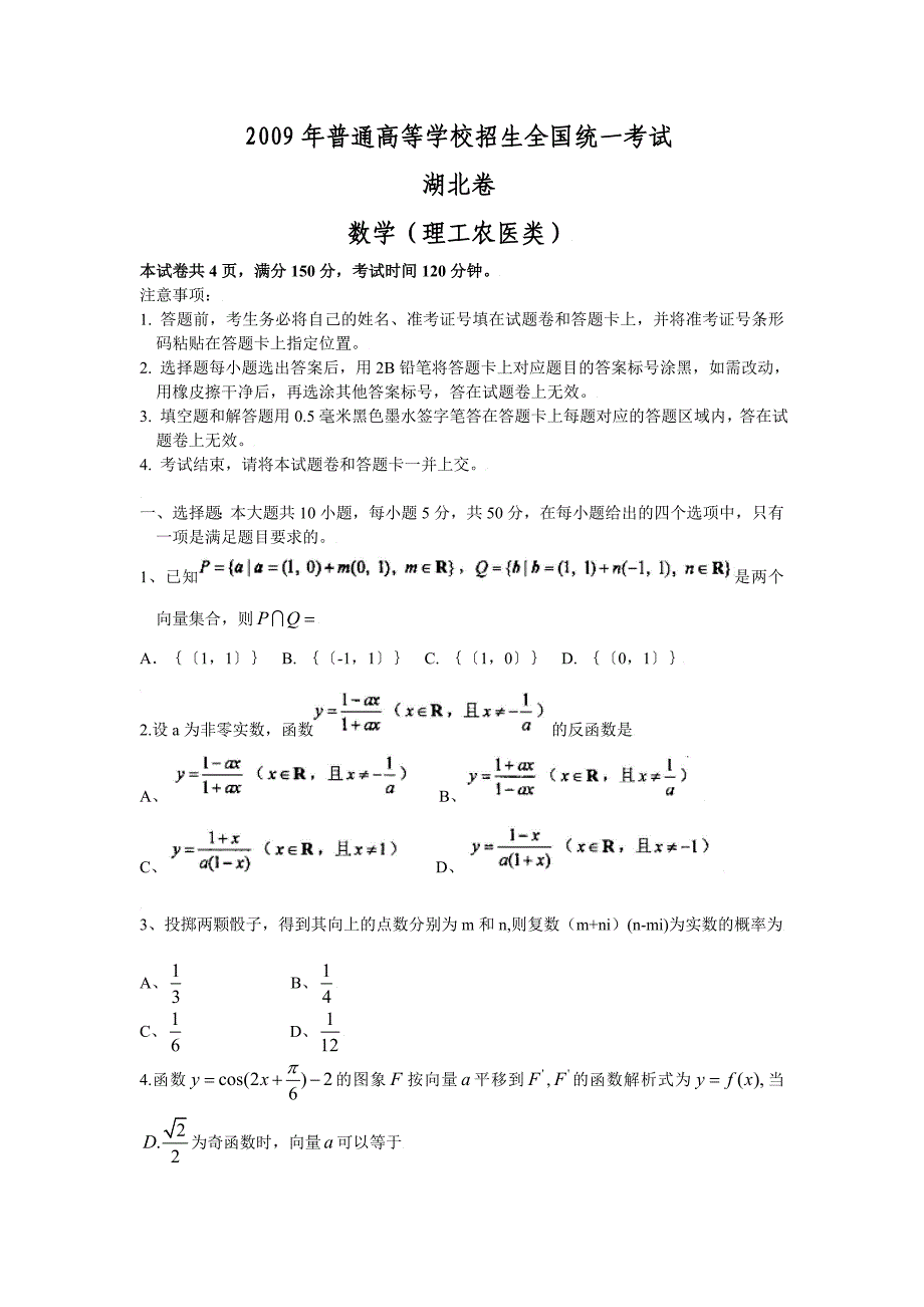 2009年高考理科数学试卷及答案【湖北卷】_第1页