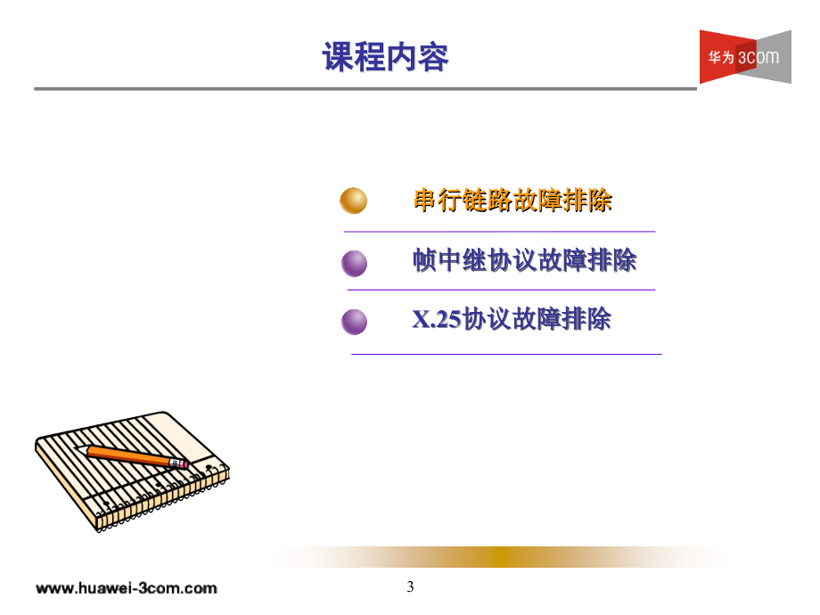 [h3chcte培训教材ppt]第3章广域网故障排除_第3页