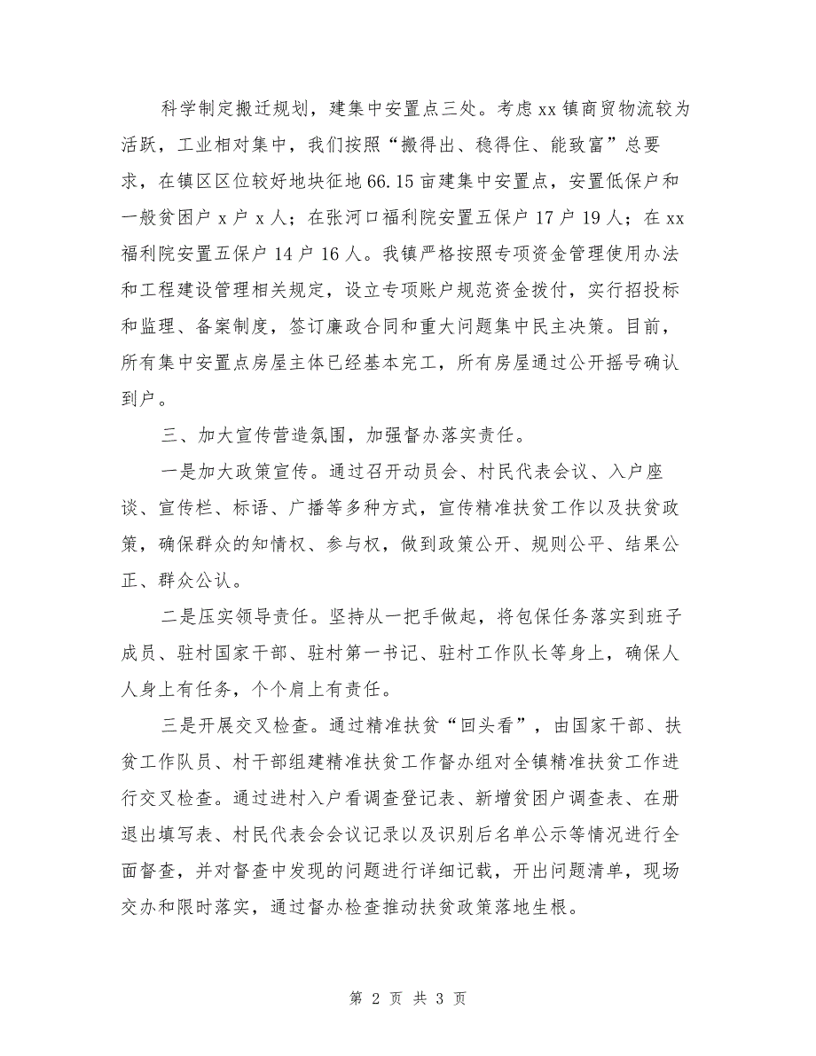 镇人民政府2017年精准扶贫工作会议发言稿（1）_第2页