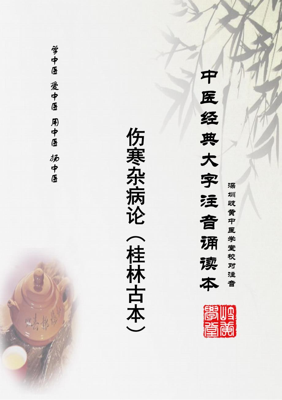 中医经典大字拼音诵读本-伤寒杂病论05卷湿病脉证并治第九（简体）_第1页