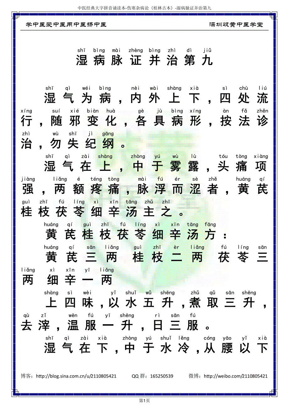 中医经典大字拼音诵读本-伤寒杂病论05卷湿病脉证并治第九（简体）_第3页