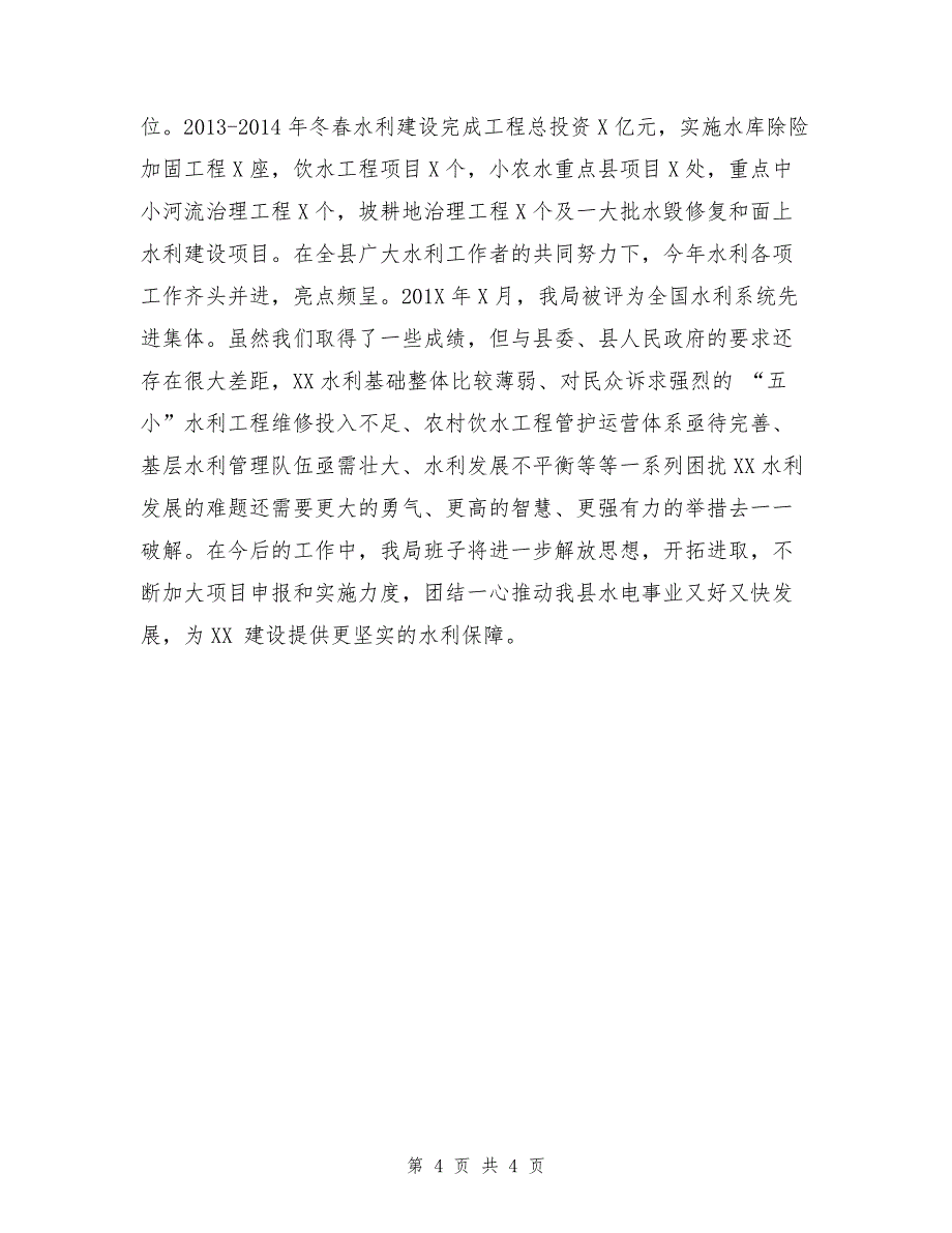 水利局班子述职述廉报告（1）_第4页