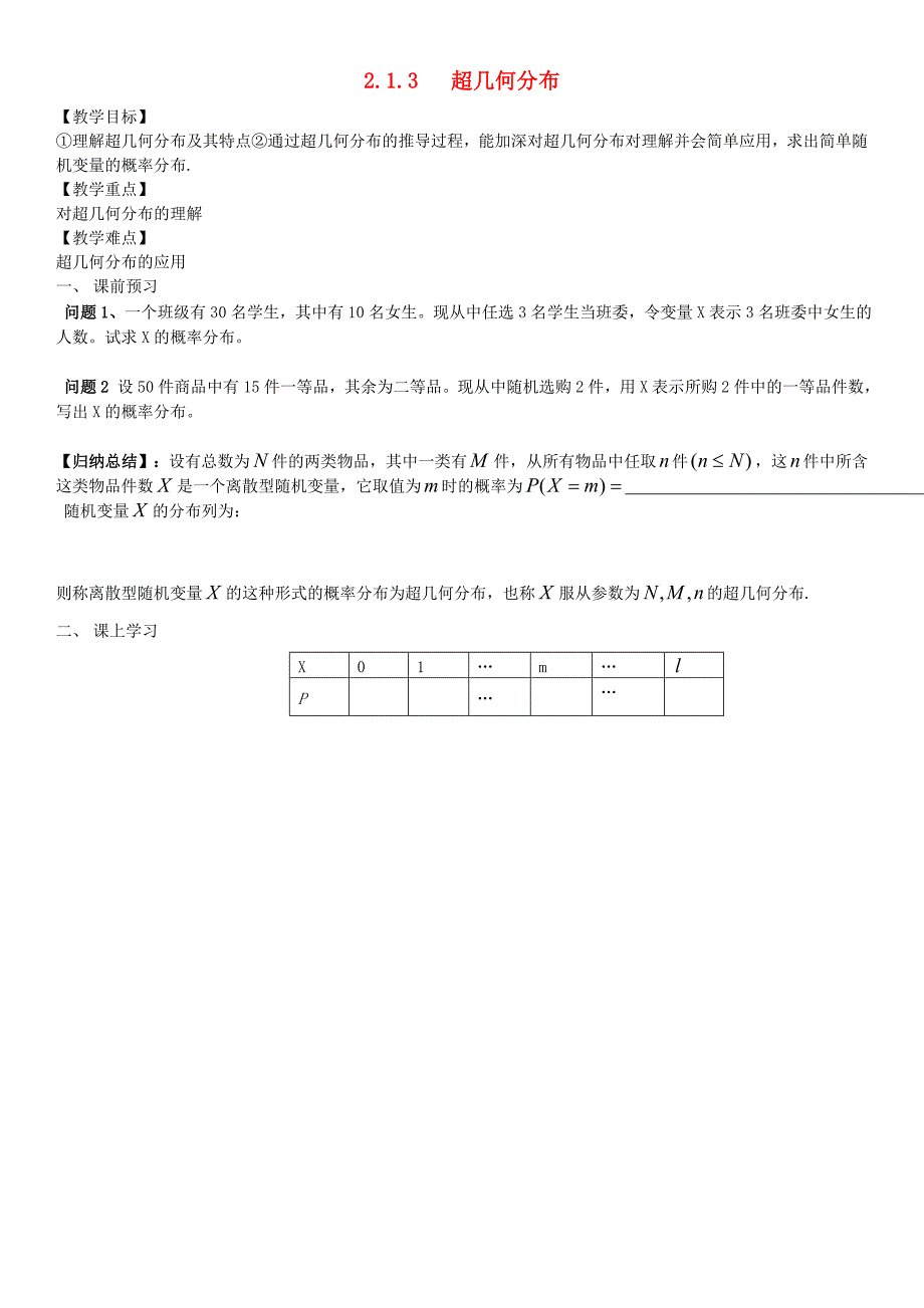 2016年人教B版选修2-3数学（理）：2.1.3《超几何分布》教案设计教案_第1页