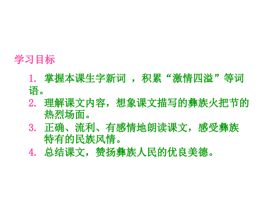 小学语文：《火把节》课件（语文S版五年级下）_第4页