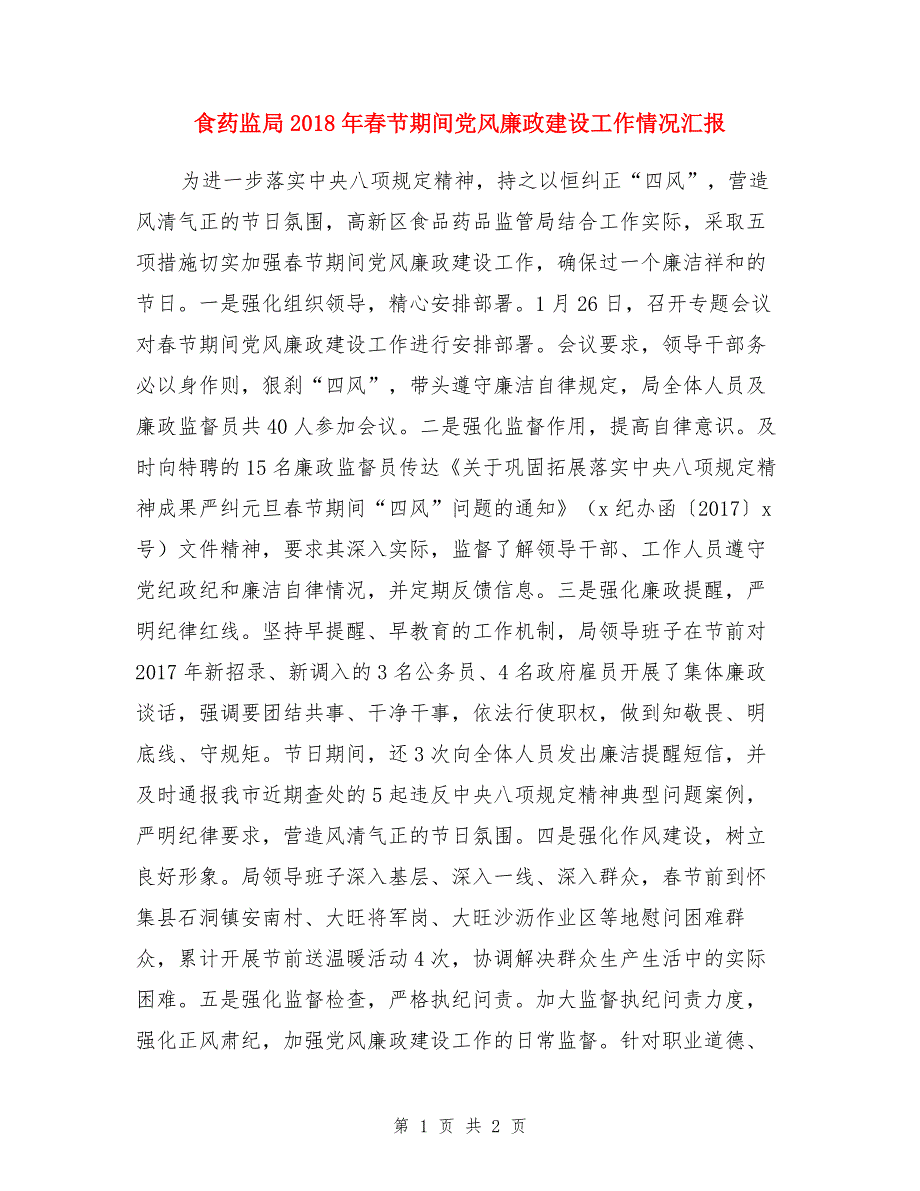 食药监局2018年春节期间党风廉政建设工作情况汇报（1）_第1页