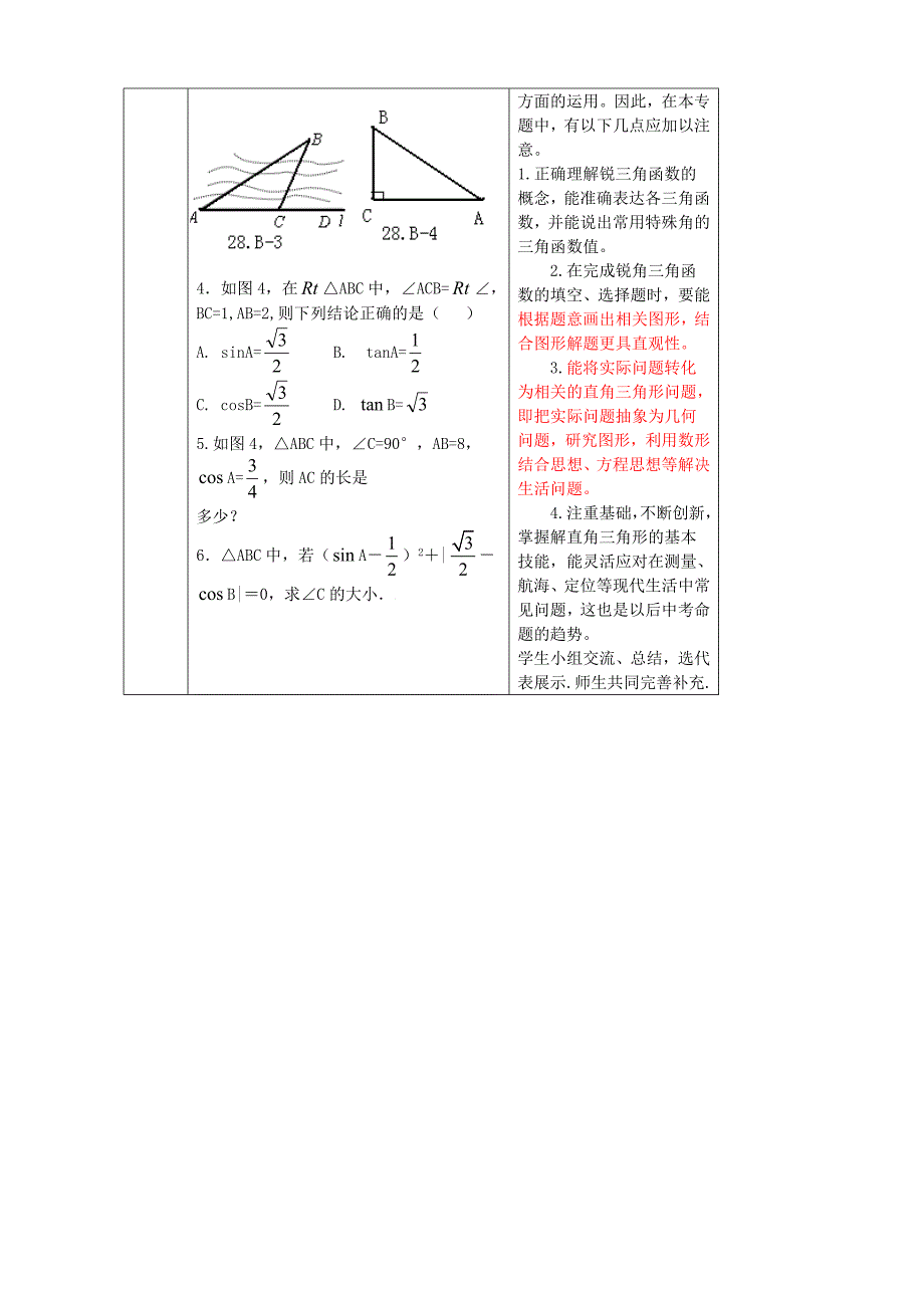 2016年新人教版九年级数学第28章锐角三角函数复习教案_第2页